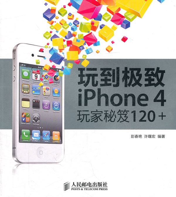 玩到极致iPhone 4玩家秘笈120+