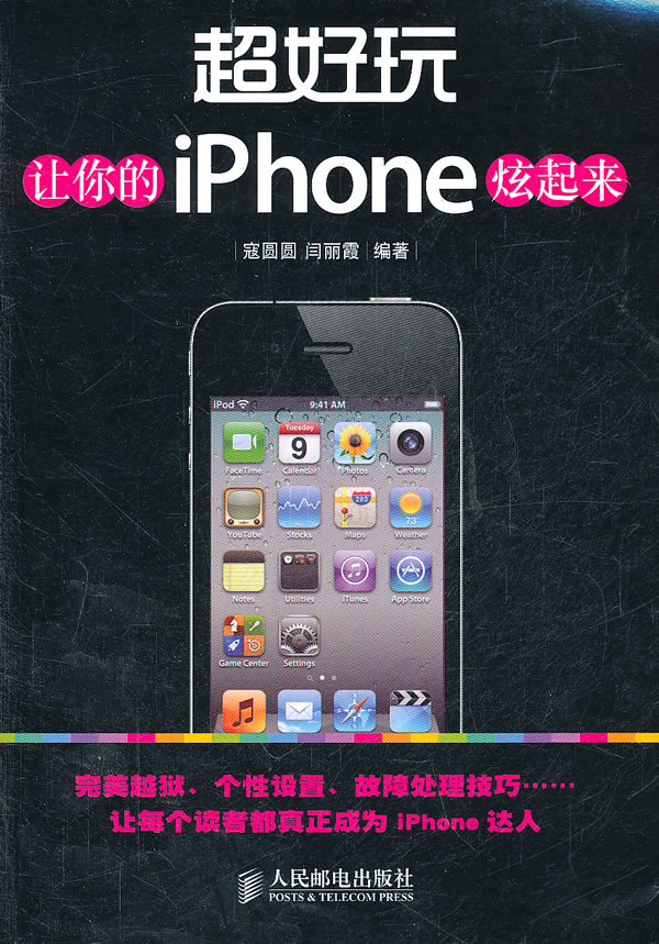 超好玩让你的iPhone炫起来