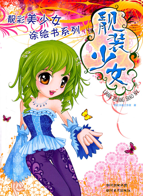 靓装少女