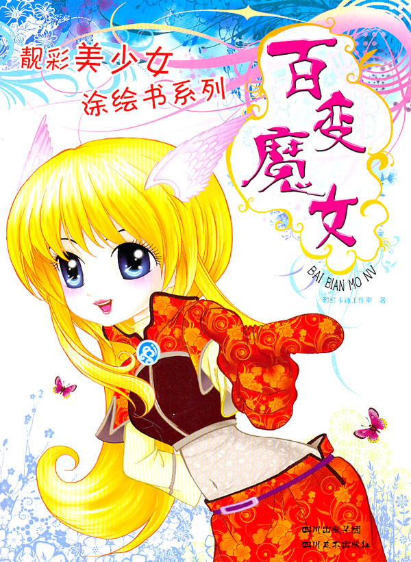 百变魔女