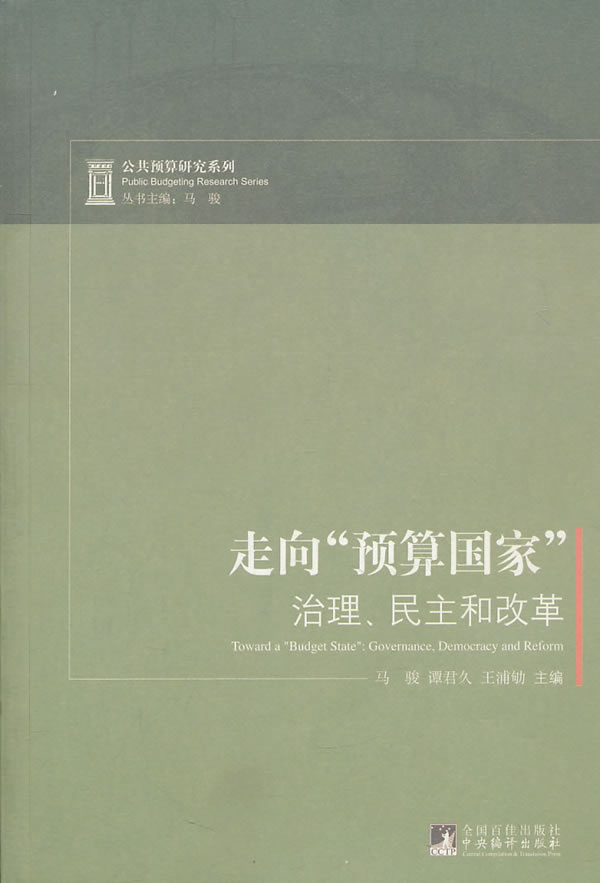 走向预算国家治理.民主和改革