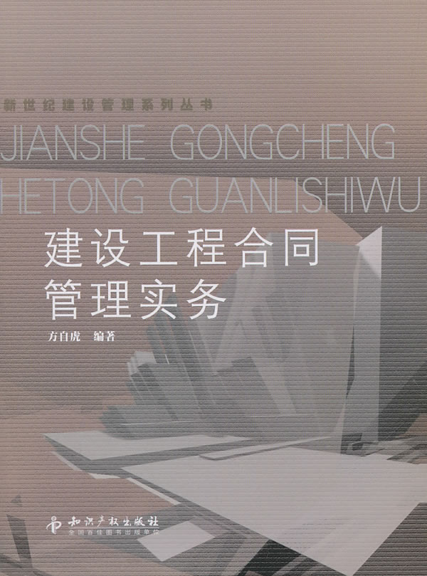 建设工程合同管理实务