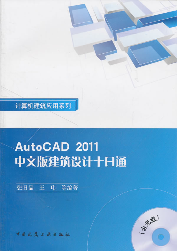 AutoCAD 2011中文建筑设计十日通-含光盘