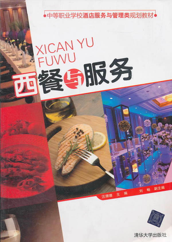 西餐与服务