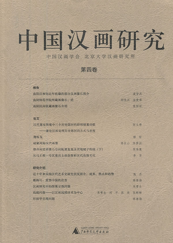 中国汉画研究:第四卷