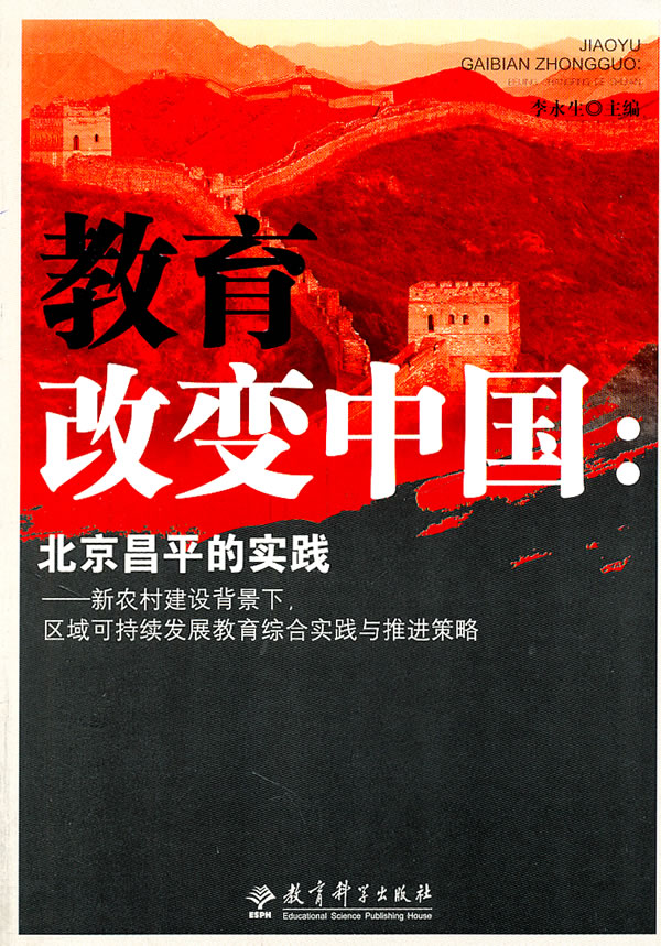 教育改变中国:北京昌平的实践