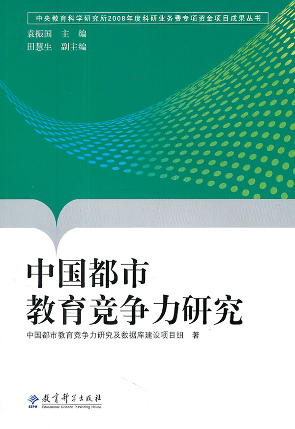 中国都市教育竞争力研究