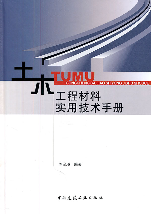 土木工程材料实用技术手册