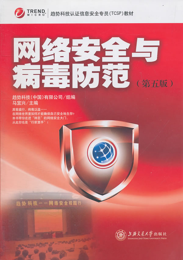 网络安全与病毒防范(第五版)