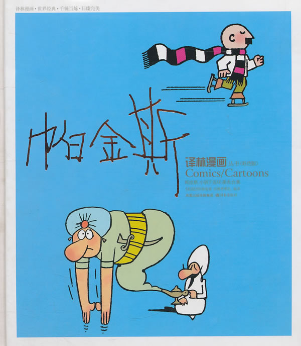 帕金斯-帕金斯.小胡子连环漫画合集-(彩色版)