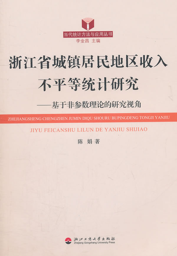 浙江省城镇居民地区收入不平等统计研究-基于非参数理论的研究视角