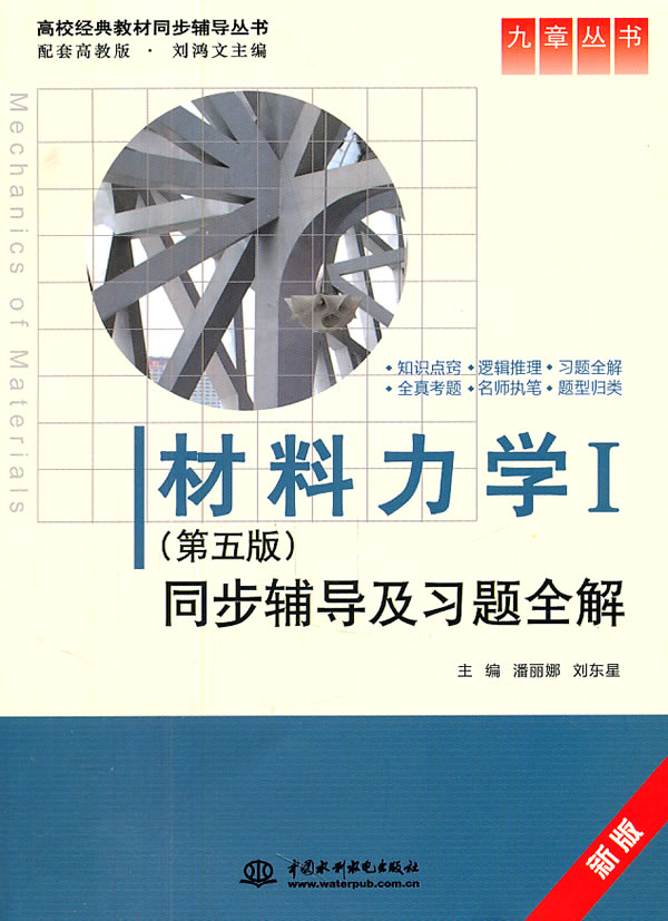 九章丛书-材料力学I(第五版)同步辅导及习题全解新版