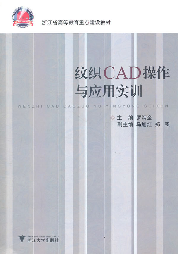 纹织CAD操作与应用实训