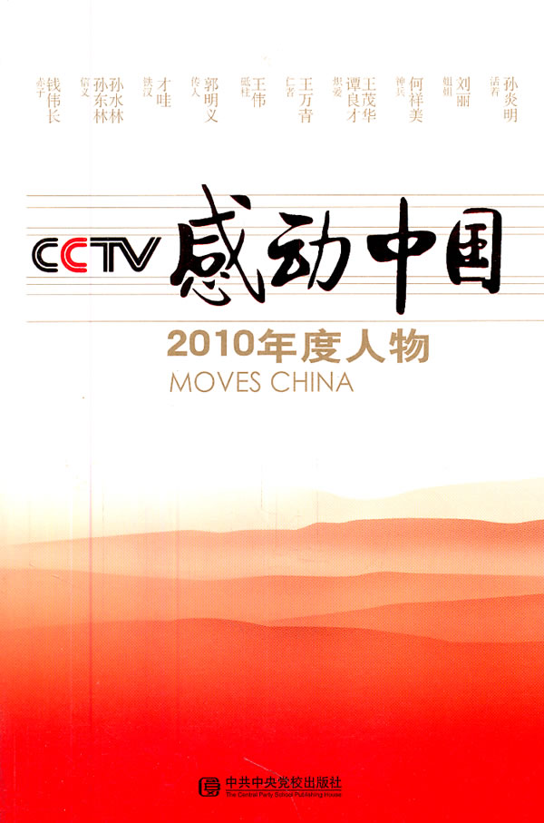 CCTV感动中国2010年度人物