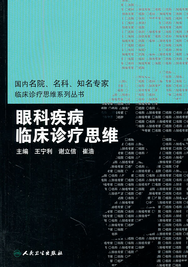 眼科疾病临床诊疗思维