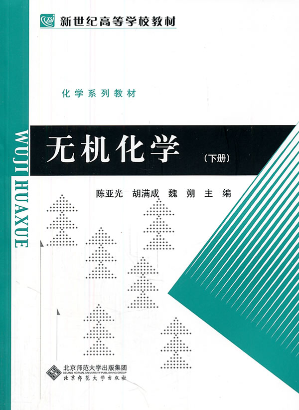 无机化学-下册
