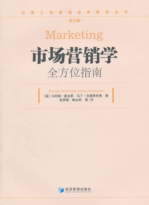 市场营销学全方位指南-(第三辑)