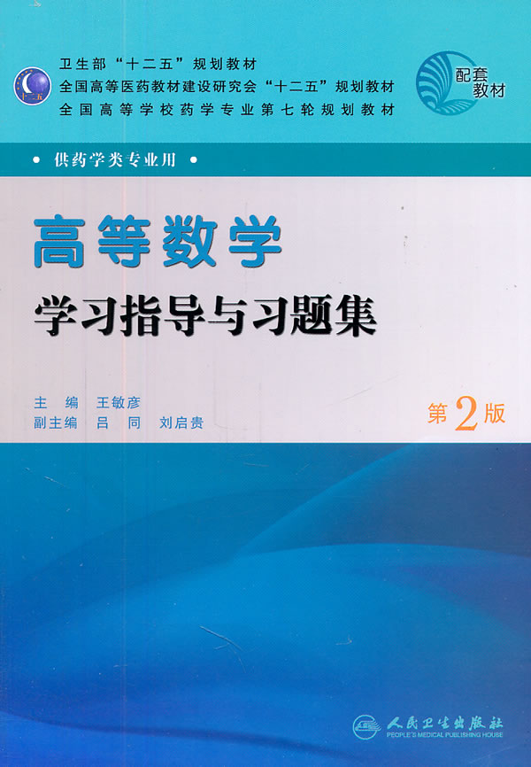 高等数学学习指导与习题集-第2版-供药学类专业用