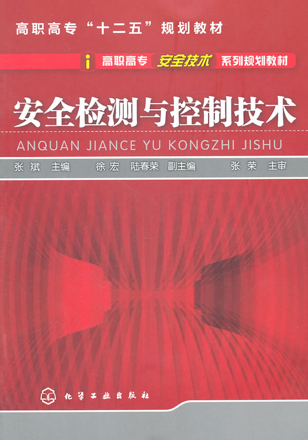 安全检测与控制技术