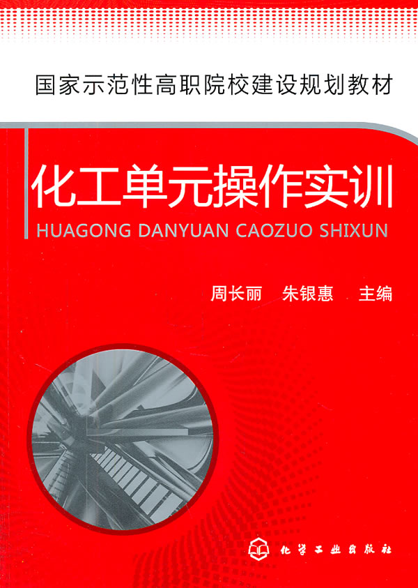 化工单元操作实训