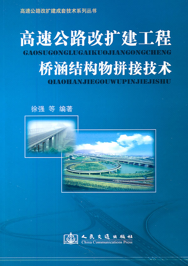 高速公路改扩建工程桥涵结构物拼接技术