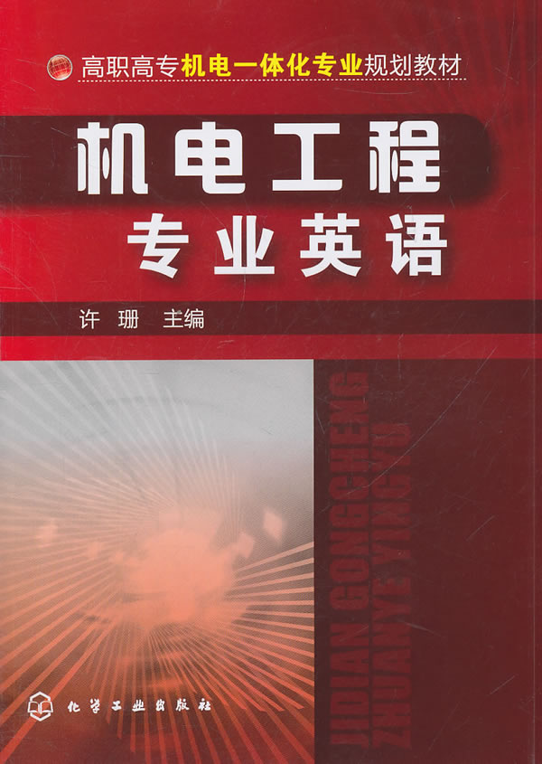 机电工程专业英语
