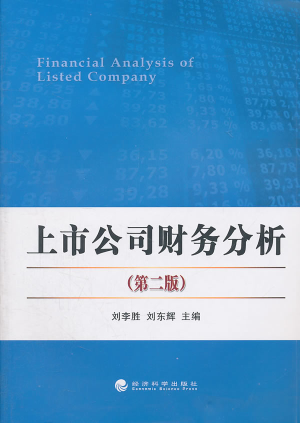上市公司财务分析-第二版