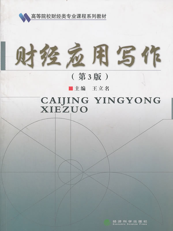 财经应用写作-第3版