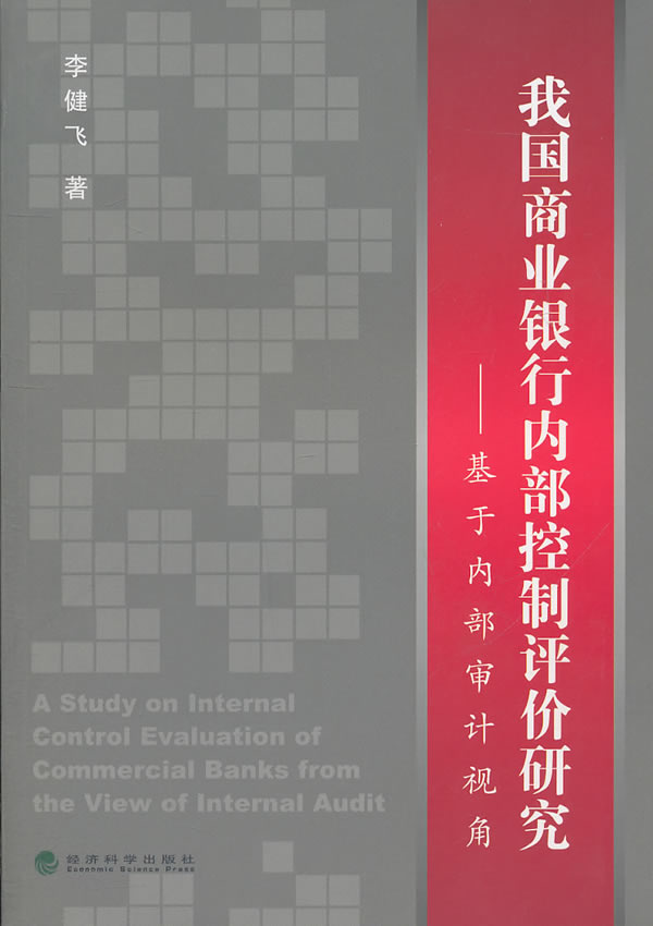 我国商业银行内部控制评价研究-基于内部审计视角