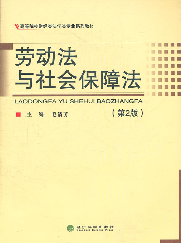 劳动法与社会保障法-第2版