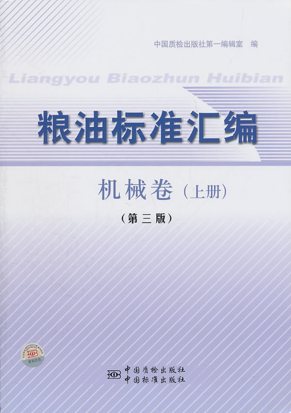机械卷-粮油标准汇编-(上册)-(第三版)