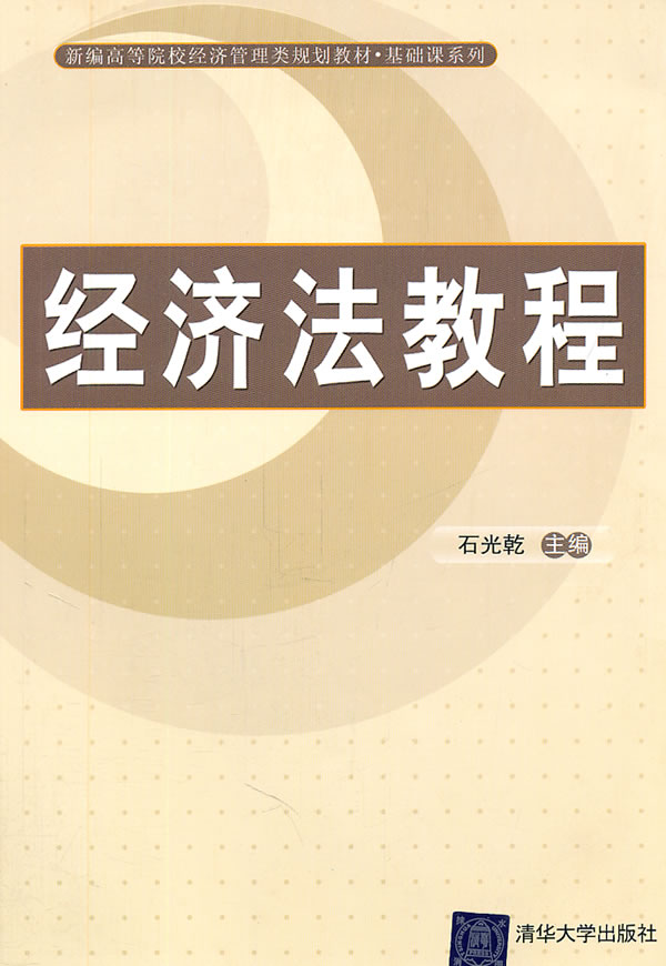 经济法教程