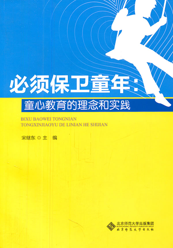 必须保卫童年:童心教育的理念和实践