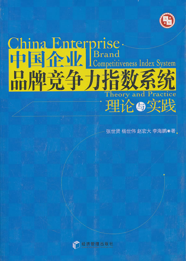 中国企业品牌竞争力指数系统理论与实践