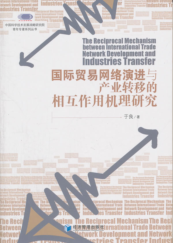 国际贸易网络演进与产业转移的相互作用机理研究