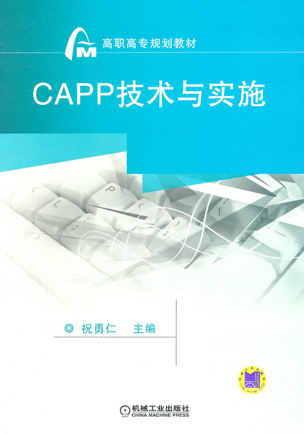 CAPP技术与实施