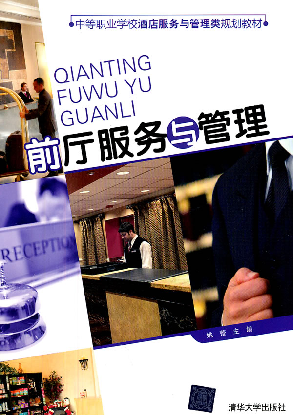 前厅服务与管理