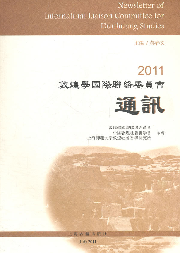 2011-敦煌学国际联络委员会通讯