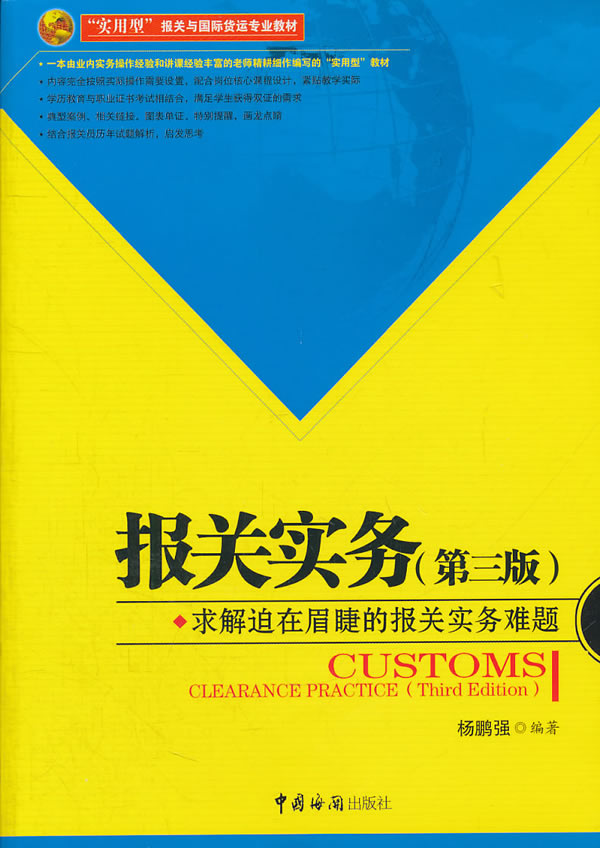 报关实务-求解迫在眉睫的报关实务难题-第三版