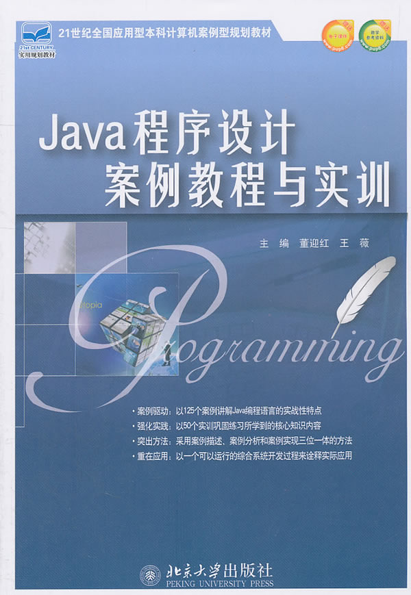 Java程序设计案例教程与实训