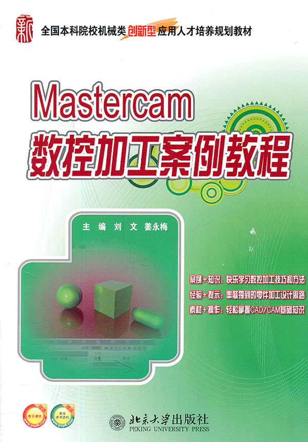 Mastercam数控加工案例教程