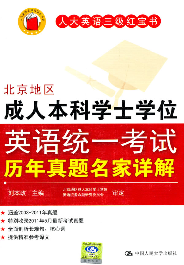 北京地区成人本科学士学位英语统一考试历年真题名家详解