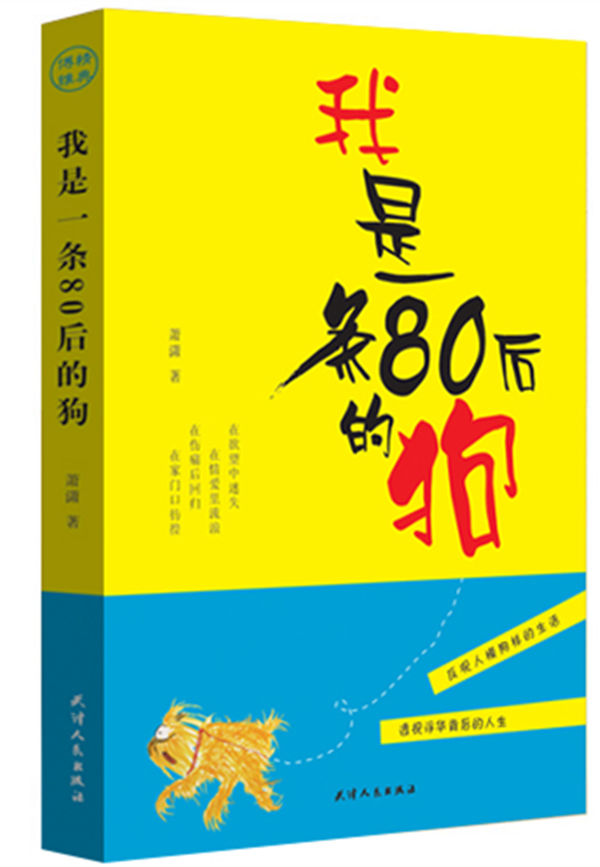 我是一条80后的狗