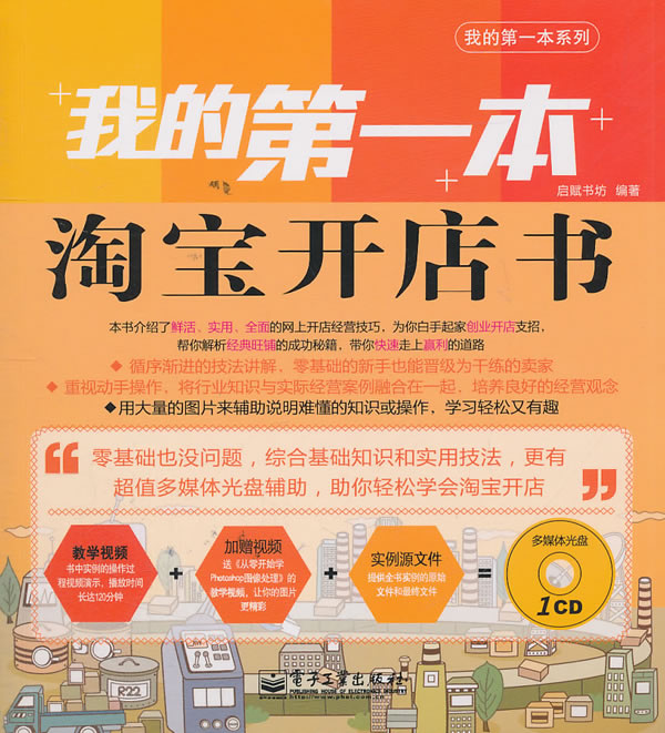 我的第一本淘宝开店书-含光盘1张
