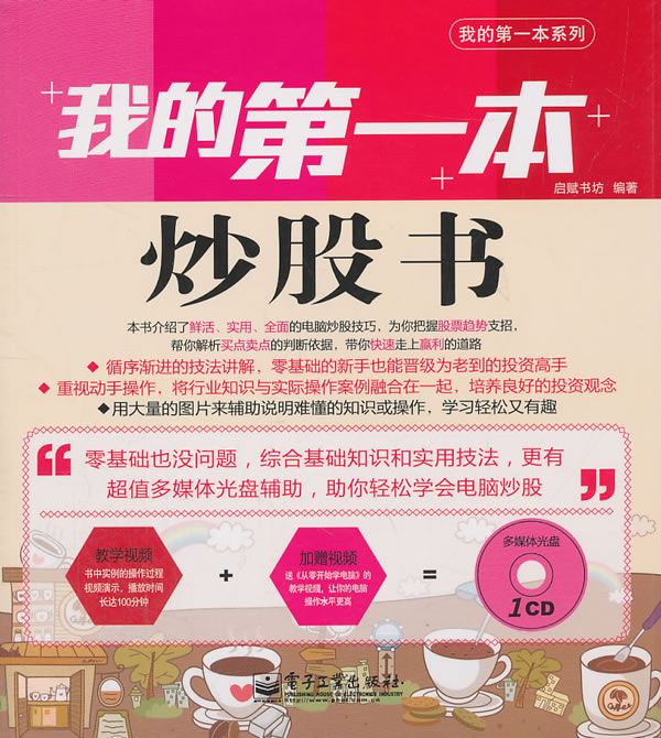 我的第一本炒股书-含光盘1张