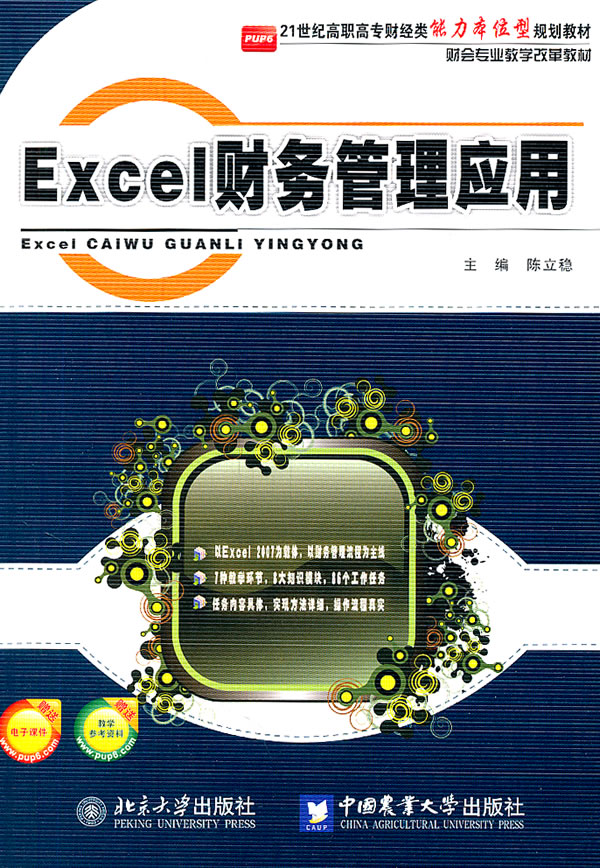 Excel财务管理应用