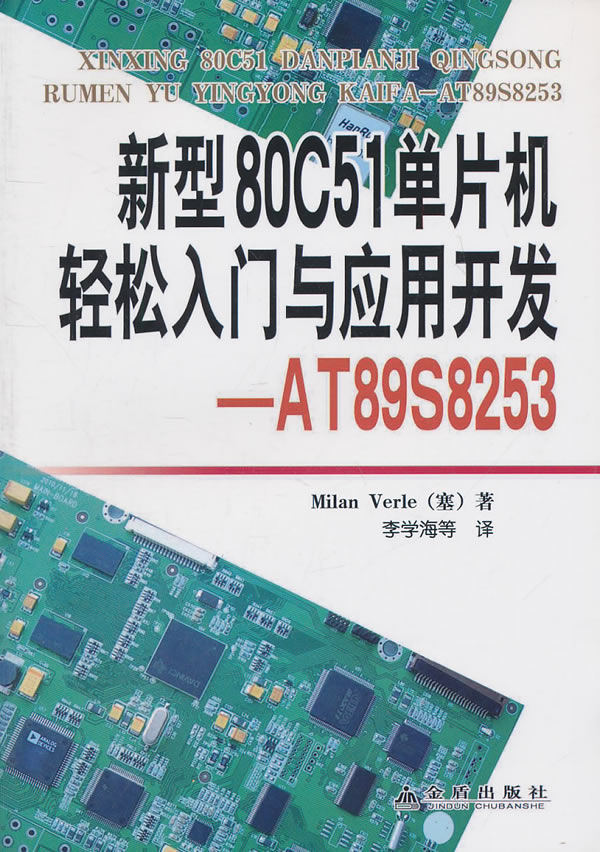 新型80C51单片机轻松入门与应用开发-AT89S8253