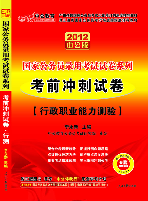 2012-考前冲刺试卷-行政职业能力测验-中公版-赠:全真答案卡6套超值精炼