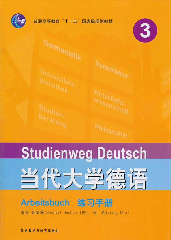 当代大学德语练习手册-3