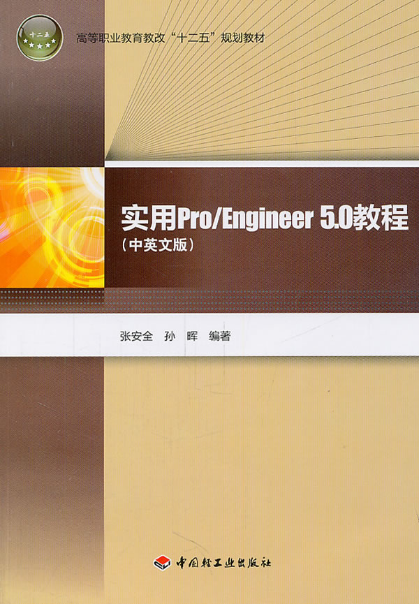 实用Pro/Engineer 5.0教程-(中英文版)-随书赠教学光盘